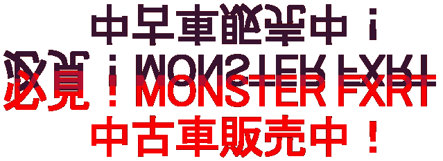�K���IMONSTER FXRT �@�@�@���ÎԔ̔����I